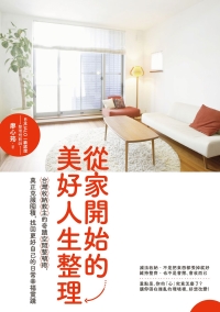 從家開始的美好人生整理：台灣收納教主的奇蹟空間整頓術，真正克服囤積，找回更好自己的日常幸福實踐