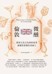 微醺，倫敦：飲酒文化以及酒的故事，顛覆你想像的英國人