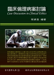 臨床倫理病案討論（Case Discussion in Clinical Ethics）