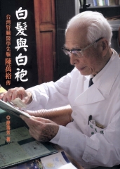 白髮與白袍－台灣腎臟醫學先驅陳萬裕傳