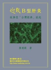 迎戰B型肝炎：故事從「台灣經典」說起