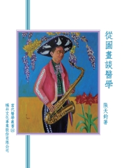 從圖畫談醫學