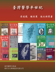 臺灣醫學半世紀