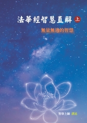《法華經智慧直解》（上）：無量無邊的智慧