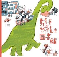 騎著恐龍去圖書館