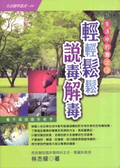 輕輕鬆鬆說毒解毒