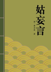 姑妄言