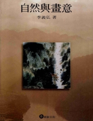 自然與畫意