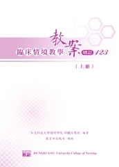 臨床情境教學教案增訂123（上冊）