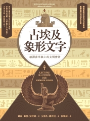 圖解古埃及象形文字