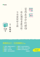 罹癌，是我生命中的禮物：從此勇敢表達情緒，不再當好好小姐