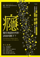 癮，駛往地獄的列車, 該如何跳下？：沈迷於毒品、菸癮、酒癮、工作或是古典音樂唱片，某種程度的強迫症、焦慮、執意，都可能是成癮！