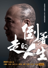 倒著走的人生：鋼鐵爸靠北人生，活出正能量