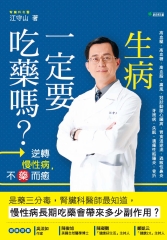 生病一定要吃藥嗎？逆轉慢性病，不藥而癒