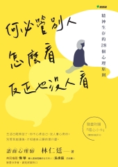 何必管別人怎麼看，反正也沒人看：精神生存的28個心理原則