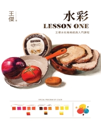 水彩LESSON ONE：王傑水彩風格經典入門課程