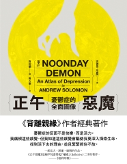 正午惡魔：憂鬱症的全面圖像（上）