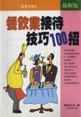 餐飲業接待技巧100招