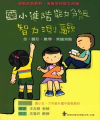 國小進階能力分組智力測驗