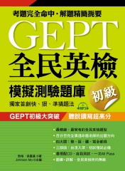 GEPT 全民英檢模擬測驗題庫．初級【有聲】