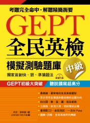 GEPT 全民英檢模擬測驗題庫．中級（初級複試）【有聲】