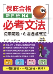 新日檢N4必考文法：從零開始，8週通過檢定【有聲】