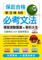 新日檢N5必考文法：模擬測驗題庫＋解析大全【有聲】