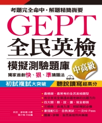 GEPT 全民英檢模擬測驗題庫．中高級（初試複試）【有聲】