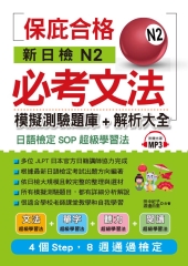 新日檢N2必考文法：模擬測驗題庫＋解析大全【有聲】