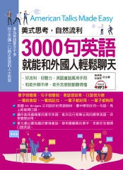 美式思考，自然流利！3000句英語就能和外國人輕鬆聊天【有聲】