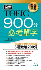 金色證書：全新 TOEIC 900分必考單字【有聲】