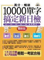 高分．暢銷10000單字，搞定新日檢：N1．N2．N3．N4．N5必考單字（最新版）【有聲】