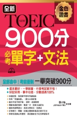 全新 TOEIC 900分必考單字＋文法【有聲】