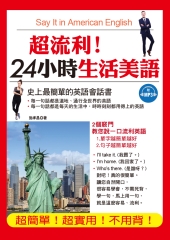 超流利！24小時生活美語【有聲】