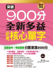 突破900分：全新多益必考核心單字【有聲】