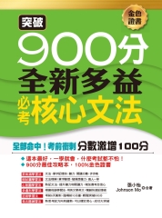 突破900分：全新多益必考核心文法