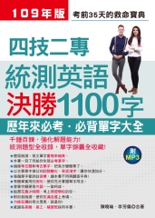 四技二專統測英語決勝1100字