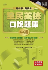 全民英檢口說題庫：中級【有聲】