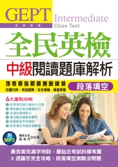 全民英檢中級閱讀題庫解析：段落填空【有聲】