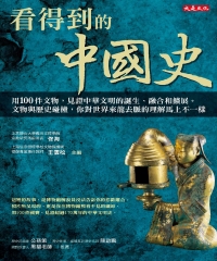 看得到的中國史：用100件文物，見證中華文明的誕生、融合和擴展。文物與歷史碰
撞，你對世界來龍去脈的理解馬上不一樣