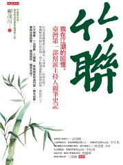 竹聯：我在江湖的回憶。臺灣第一部幫派主持人親筆史記