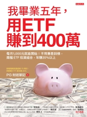 我畢業五年，用ETF賺到400萬：每月1,000元就能開始！不用兼差斜槓，兩檔ETF投資組合，年賺20％以上