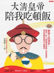 大清皇帝陪我吃頓飯：餐桌上的清史，揭露「朕」的菜單怎麼進入你家廚房，哪些御膳能遇到千萬要嘗