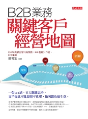 B2B業務關鍵客戶經營地圖：一張A4紙，五大關鍵思考，客戶從此不亂殺價不砍單，搶著跟你做生意。