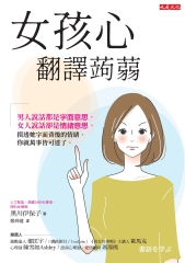 女孩心翻譯蒟蒻：男人說話都是字面意思，女人說話卻是情緒意思。摸透她字面背後的情緒，你就萬事皆可達了。