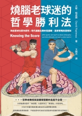 燒腦老球迷的哲學勝利法：熱血看球也要冷研究──現代運動比賽的怪邏輯、贏家策略與潛規則