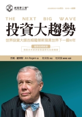投資大趨勢：世界投資大師吉姆羅傑斯預言世界下一個10年