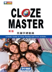 CLOZE MASTER克漏字總動員