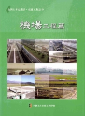 交通工程誌：機場工程篇