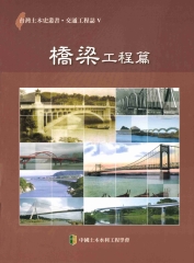 交通工程誌：橋樑工程篇